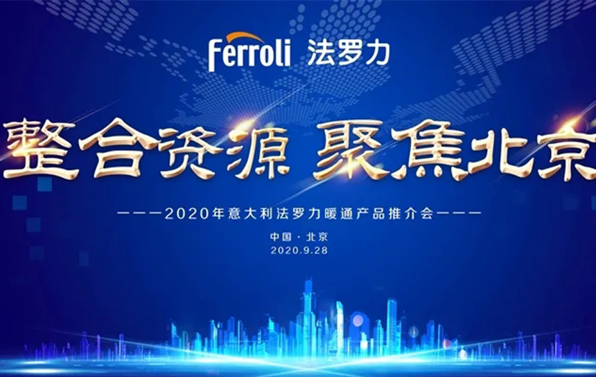 《整合伙源 聚焦北京》 2020年意大利亚投国际暖通产品推荐会