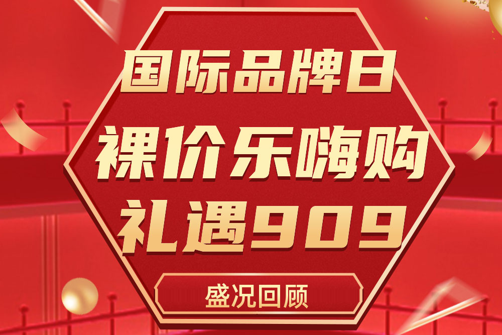 杰出回首 | 亚投国际909国际品牌日活动圆满收官
