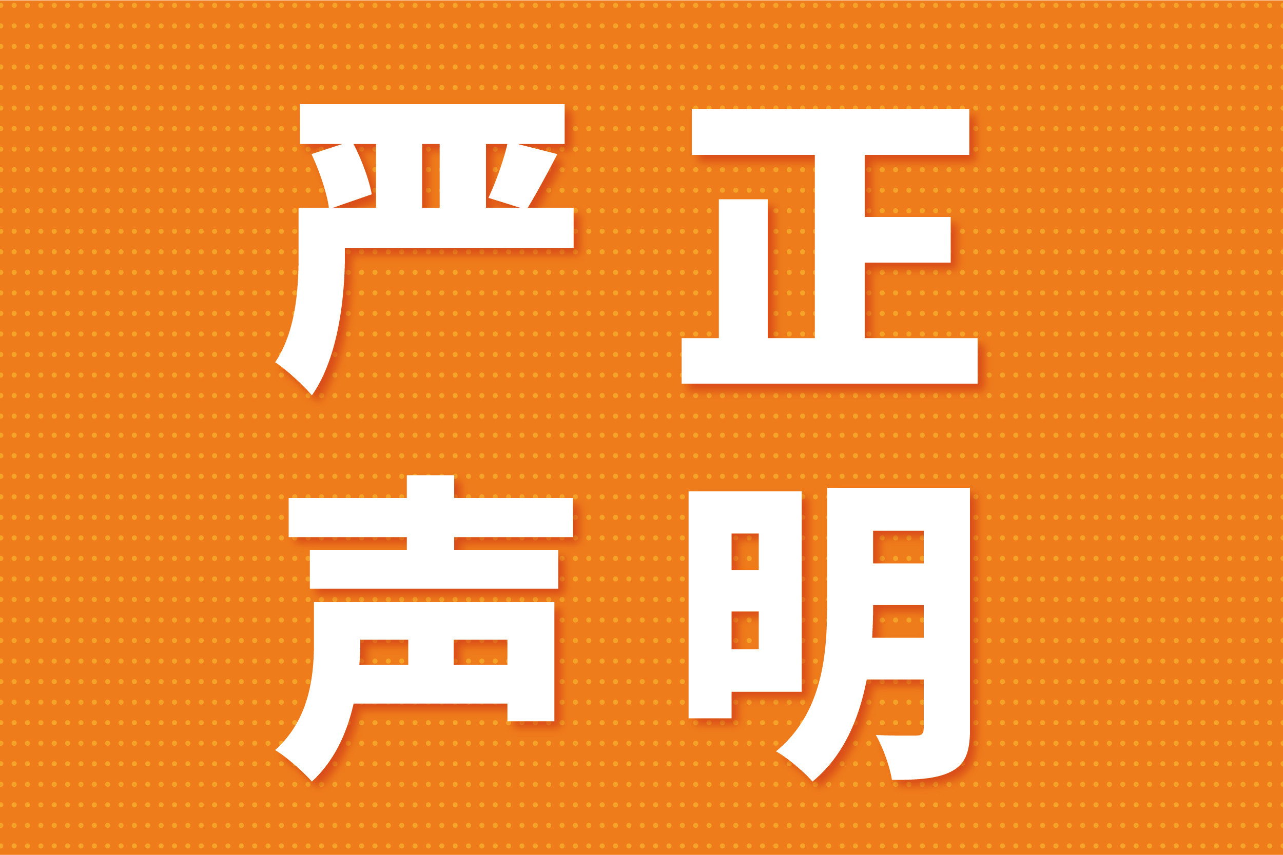 关于犯法分子冒用我司名义进行犯法活动的澄清申明